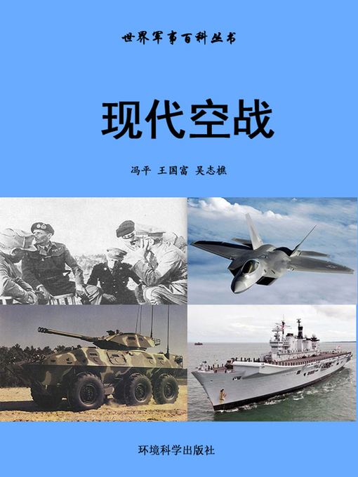 Title details for 世界军事百科丛书——现代空战 (Encyclopedia of World Military Affairs-Modern Air Battle) by 冯平 - Available